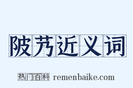 陂艿近义词是什么意思的图片